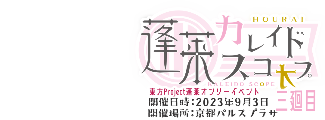 蓬莱カレイドスコオプ 三廻目